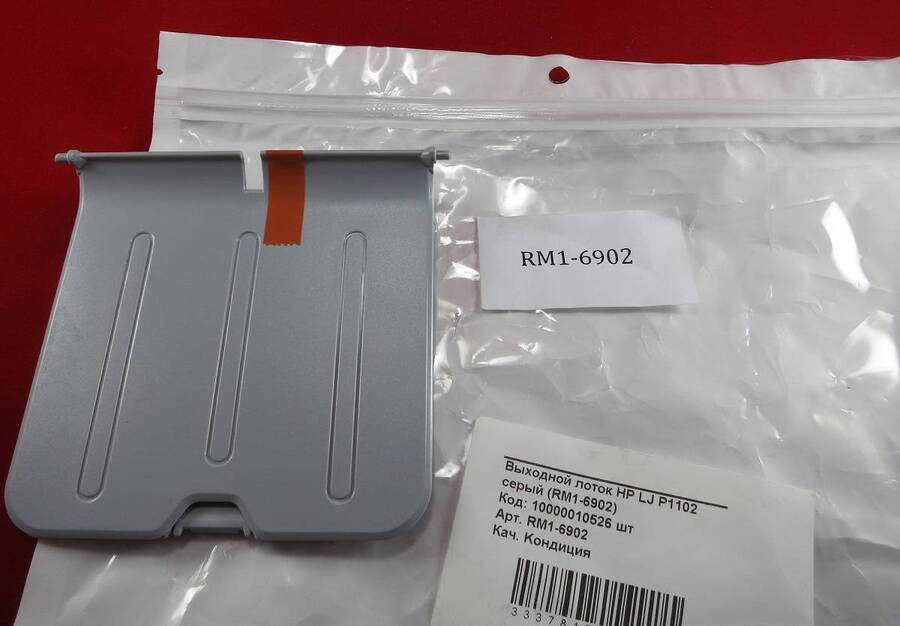 Выходной лоток HP LJ P1102 серый (RM1-6902) OEM