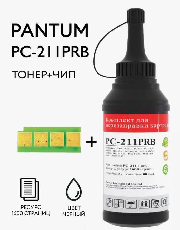 Заправочный комплект Pantum PC-211PRB для P2200/P2207/P2500/P2500W/P2500NW/P2506W/P2516/P2518/M6500/ M6500W/M6507/M6507W