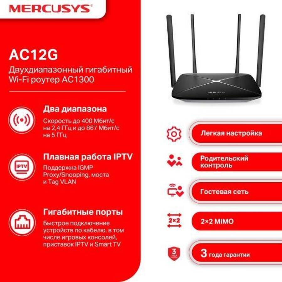 Mercusys AC12G Двухдиапазонный гигабитный Wi-Fi роутер AC1300, до 400 Мбит/с на 2,4 ГГц + до 867 Мбит/с на 5 ГГц