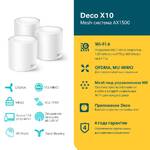 TP-Link Deco X10(3-pack) Домашняя Mesh Wi-Fi 6 система AX1500, до 300 Мбит/с на 2,4 ГГц + до 1201 Мбит/с на 5 ГГц