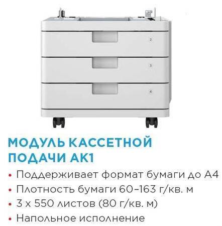 Устройство кассетной подачи Canon Cassette Feeding Unit-AK1 (3 x 550 листов)